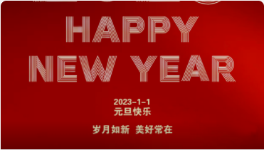 2023-元旦快樂！
