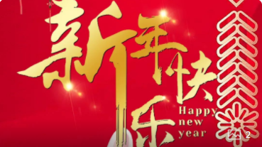 【正月初一】喜氣洋洋，紅建星祝您新年快樂！